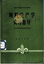 饲料生产学实习指导（1993 PDF版）