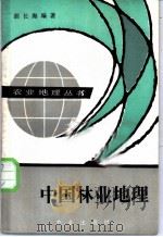 中国林业地理 1989 PDF电子版封面 7109005739 胡长海编著
