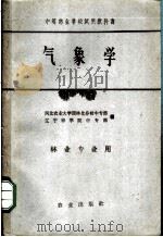 气象学 林业专业用 1961 PDF电子版封面 13144·76 河北农业大学园林化分校中专部、辽宁林学院中专部编