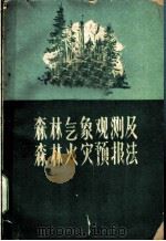 森林气象观测及森林火灾预报法 1960 PDF电子版封面 16046·702 王正非,余家世等编著