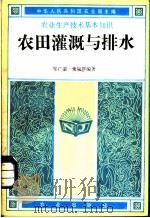 农田灌溉与排水 1982 PDF电子版封面 16144·2603 邹广荣,董冠群编著