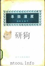 旱田灌溉 1958 PDF电子版封面 T15090·47 谢振武编著