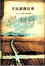 旱田灌溉技术 1959 PDF电子版封面 T16090·190 王景文等编著