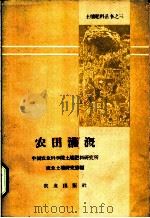 农田灌溉 1959 PDF电子版封面 16144·698 中国农业科学院士土壤肥料研究所农业土壤研究室编
