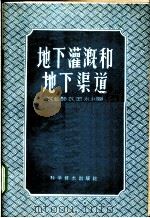 地下灌溉和地下渠道 1959 PDF电子版封面 15051·239 农业部农田水利局编