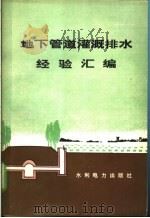 地下管道灌溉排水经验汇编 1977 PDF电子版封面 15143·3250 水利电力部水利司主编