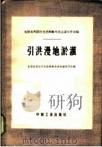 引洪漫地淤灌 1965 PDF电子版封面 15165·4227 全国水利设计先进经验交流会议秘书处编