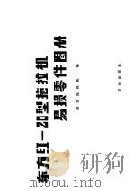 东方红-20型拖拉机易损零件图册（1979 PDF版）