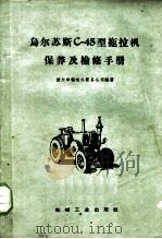 乌尔苏斯C-45型拖拉机保养及检修手册 1956 PDF电子版封面 15033·2134 波兰车辆对外贸易公司编著;中国运输机械进口公司译