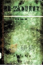 热托-25K拖拉机讲义 1959 PDF电子版封面 15149·56 程真,王华业编