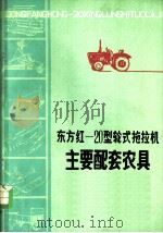 东方红-20型轮式拖拉机主要配套农具 1978 PDF电子版封面 15072·31 天津市农业机械研究所编
