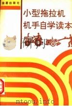 小型拖拉机机手自学读本 1992 PDF电子版封面 7800225119 陈济勤,王珍美主编;李问盈,吴启编著