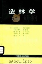 造林学 1984 PDF电子版封面 16046·1136 (日)佐藤敬二著;兆赖之译