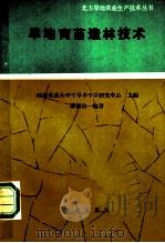 旱地育苗造林技术 1991 PDF电子版封面 7109020444 薛德自编著
