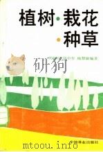 植树·栽花·种草 1988 PDF电子版封面 7503801956 刘师汉等编著