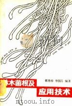 林木菌根及应用技术 1989 PDF电子版封面 7503805587 郭秀珍,毕国昌编著
