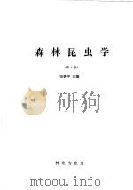 森林昆虫学 第2版 1993 PDF电子版封面 750381070X 张执中主编