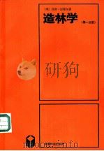 造林学 以群落学与生态学为基础 第1分册 1986 PDF电子版封面 16046·1265 (奥)迈耶尔(Mayer,V.H.)著;肖承刚,贺曼文译