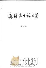 森林昆虫论文集 第1集 1959 PDF电子版封面 16031·137 中国林业科学研究院林业科学研究所森林保护研究室昆虫组编著