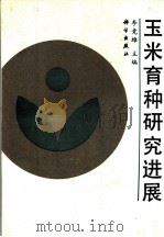 玉米育种研究进展   1992  PDF电子版封面  703002852X  李竞雄主编 