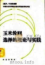 玉米轮回选择的理论与实践 1989 PDF电子版封面 7109014150 (美)哈洛威(Hallauer,A.R.)著;中国农业科学院