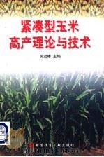 紧凑型玉米高产理论与技术 1999 PDF电子版封面 7502334173 吴远彬主编;王庆成,王空军,王积军,王俊忠,方继友,刘开昌,