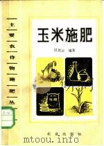 玉米施肥 1984 PDF电子版封面 16144·2794 任其云编著