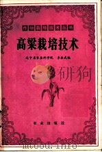 高粱栽培技术 1981 PDF电子版封面 16144·2280 李振武著