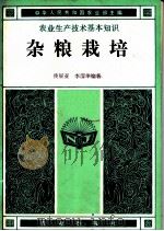 杂粮栽培 1982 PDF电子版封面 16144·2504 佟屏亚,曹清华编著