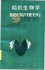 稻的生物学 1989 PDF电子版封面 7109003736 (日)角田重三郎,高桥成人编著;闵绍楷等译