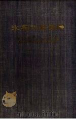 水稻优良品种 1959 PDF电子版封面 16144·707 农业部种子管理局,中国农业科学院作物育种栽培研究所编