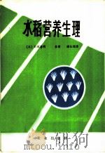 水稻营养生理 1982 PDF电子版封面 16144·2414 (日)石冢喜明著;金聿,谢长双译