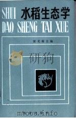 水稻生态学（1983 PDF版）
