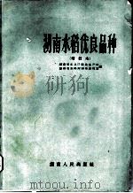 湖南水稻优良品种 1963 PDF电子版封面 16109·154 湖南省农业厅粮食生产处,湖南省农科所稻作研究室编