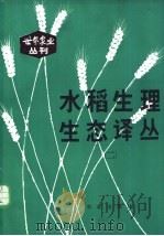 水稻生理生态译丛  2（1982 PDF版）