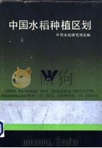 中国水稻种植区划 1989 PDF电子版封面 7534101492 中国水稻研究所主编
