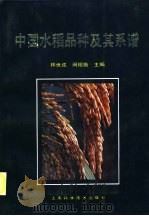 中国水稻品种及其系谱 1991 PDF电子版封面 753232544X 林世成,闵绍楷主编