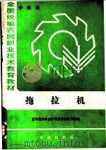 全国统编民农职业技术教育教材 拖拉机 中级本 1985 PDF电子版封面 7109008312 辽宁省逐牧业厅农业机械化局主编