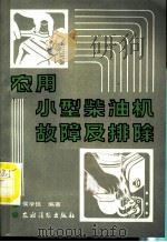 农用小型柴油机故障及排除 1987 PDF电子版封面 15267·14 侯学信编著