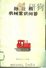 拖拉机机械常识问答 1971 PDF电子版封面 15093·003 黑龙江省革命委员会农业机械局编著