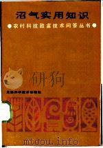 沼气实用知识 1987 PDF电子版封面 16212·62 《农村科技致富技术问答丛书》编写组编