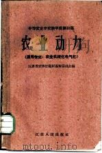农业动力 1959 PDF电子版封面 7100·782 江苏省农林厅教材编审委员会编