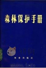 森林保护手册 1971 PDF电子版封面 15144·451 《森林保护手册》编写组编