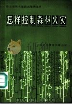 怎样控制森林火灾 1982 PDF电子版封面 16220·1 S.B.肖 B.克拉克著