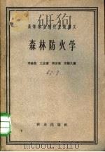 森林防火学 1962 PDF电子版封面 K16144·1281 郑焕能等编