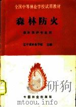 森林防火 1993 PDF电子版封面 7503809388 辽宁省林业学校主编