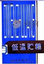 低温贮粮 1982 PDF电子版封面 16144·2437 关延生,沈嘉伟编