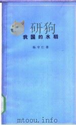 我国的水稻（1966 PDF版）