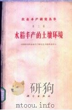 水稻丰产的土壤环境 1961 PDF电子版封面 16031·155 中国科学院农业丰产研究丛书编辑委员会编
