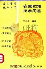 农家贮粮技术问答 1994 PDF电子版封面 7110030792 李永祯编著